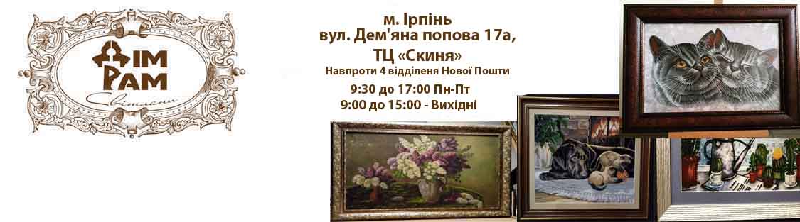 Багетна майстерня 